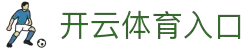 开云·体育(kaiyun)官方网站_KAIYUNSPORTS